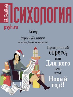 cover image of Праздничный стресс, или Для кого весь этот Новый год?!
